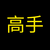 高手