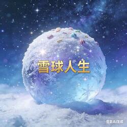 雪球人生 (A Snowball Life) logo