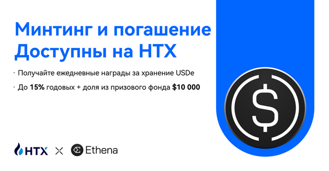 HTX запускает бесшовный сервис минтинга и погашения USDe и открывает возможности для получения вознаграждений держателями