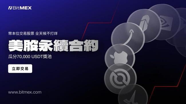 BitMEX 推出股票永續合約活動，總獎池達 70,000 USDT