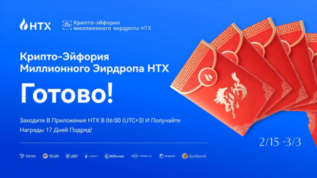 HTX запускает мега-аирдроп на 3 000 000 USDT