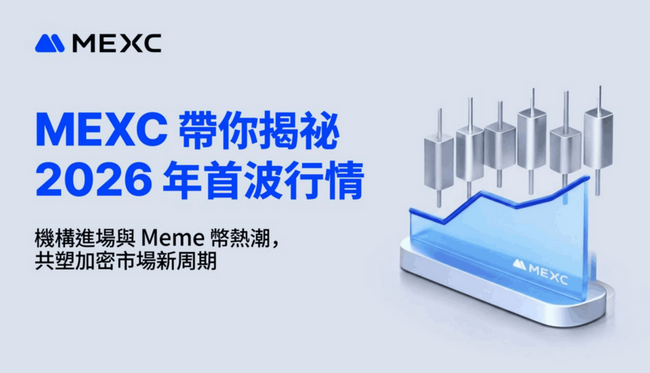 MEXC 帶你揭祕 2026 年首波行情：機構進場與 Meme 幣熱潮，共塑加密市場新周期