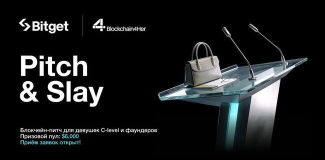 Bitget проводит конкурс питчей для женщин-препринимателей из криптоиндустрии на $6000
