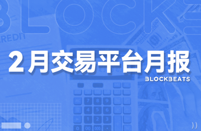 2月交易平台排行榜：现货交易量下降5.3%，Perp DEX成交量持续萎靡