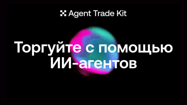 OKX представила Agent Trade Kit — набор инструментов для создания ИИ-агентов для криптотрейдинга