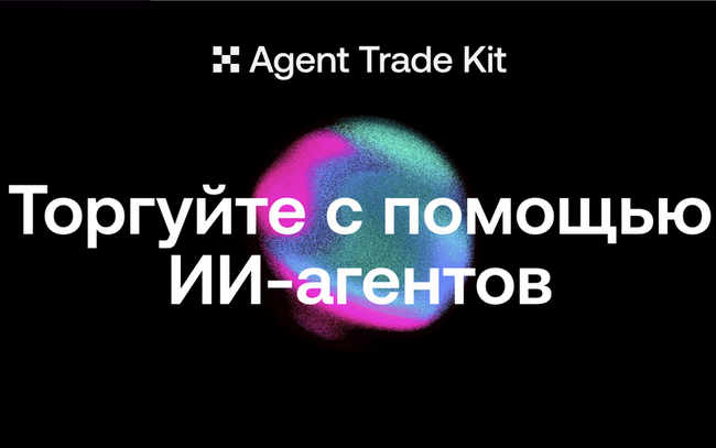 OKX представила Agent Trade Kit — набор инструментов для создания ИИ-агентов для криптотрейдинга
