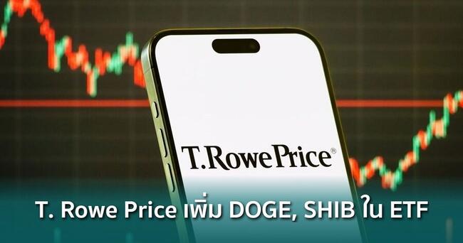 T. Rowe Price เตรียมยัด Dogecoin และ Shiba Inu ใน ETF คริปโตบริหารเชิงรุก