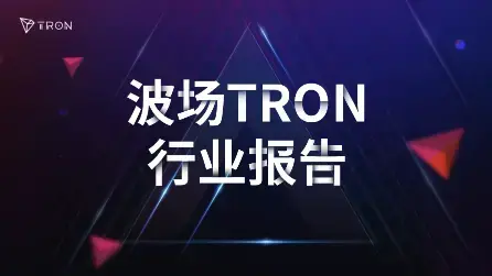 波场 TRON 行业周报：CPI 偏软市场转向“宽松预期”，详解以 AI Agents 为核心的 DeFi 基础设施 PlutonAI