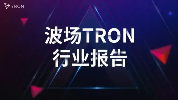 波场 TRON 行业周报：风险资产震荡分化 BTC 突破 $80000，详解 RWA &衍生品引擎 Origins 与 Derivio
