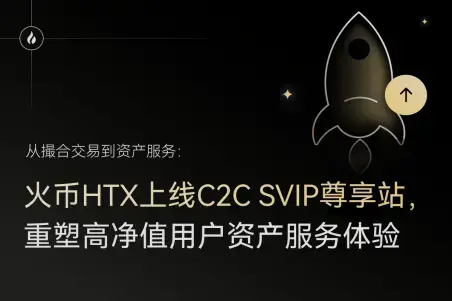 从撮合交易到资产服务：火币HTX上线C2C SVIP尊享站，重塑高净值用户资产服务体验
