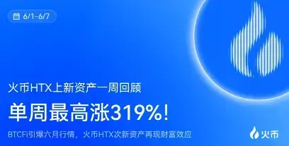 火币 HTX 上新资产一周回顾（6.1-6.7）：BTCFi 点燃六月行情，火币 HTX 次新资产再现财富效应