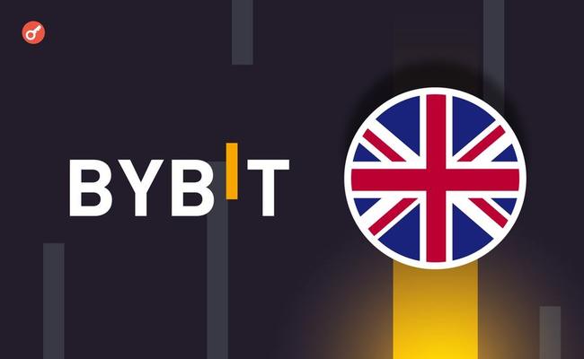 Биржа Bybit прекратит работу в Великобритании