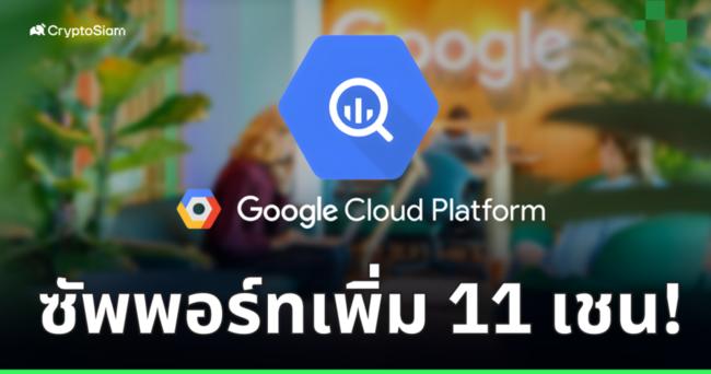 'BigQuery' จาก Google Cloud ประกาศสนับสนุนเพิ่มอีก 11 บล็อกเชนใหญ่