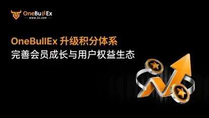 OneBullEx 升级积分体系，完善会员成长与用户权益生态