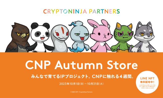 CNP、TSUTAYA・蔦屋書店で「CNP Autumn Store」を期間限定オープン＝NFTの無料配布も