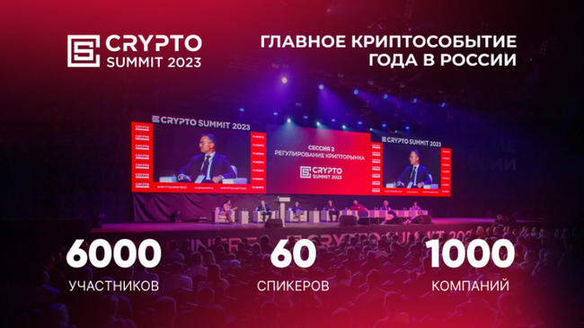 6000 человек посетили III-й Crypto Summit 2023!