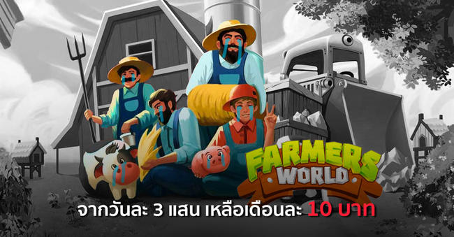 ปิดฉากเกม Play-to-Earn ในตำนาน “Farmer World” จากเคยทำเงินวันละ 3 แสน เหลือเดือนละ 10 บาท