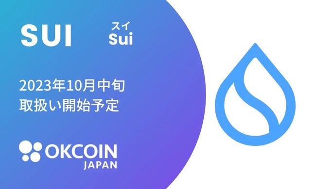OKCoinJapan、スイ（SUI）の取り扱い予定を発表