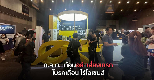 ก.ล.ต. เตือนอย่าเสี่ยงเทรด โบรคเถื่อน ไร้ไลเซนส์ หลังพบบางรายออกบูธงาน ‘Thailand FinTech Festival’