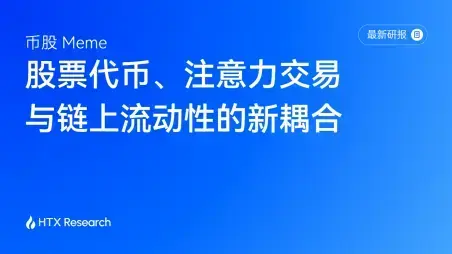 HTX Research 最新研报解读币股 Meme：股票资产与加密流动性的新连接