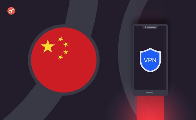 Житель Китая получил штраф $145 000 за пользование VPN