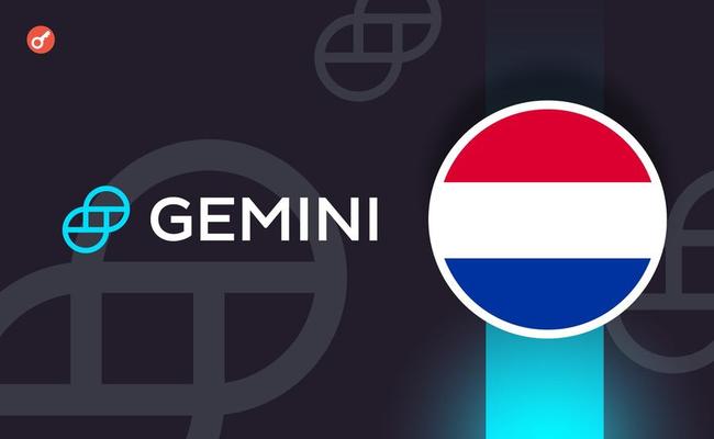 Gemini уйдет из Нидерландов из-за нормативных сложностей