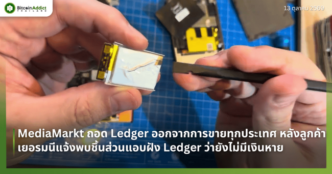 MediaMarkt ถอด Ledger ออกจากการขายทุกประเทศ หลังลูกค้าเยอรมนีแจ้งพบชิ้นส่วนแอบฝัง Ledger ว่ายังไม่มีเงินหาย