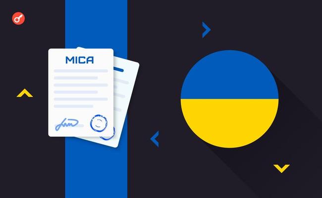 В НКЦБФР рассказали о перспективах внедрения MiCA в Украине