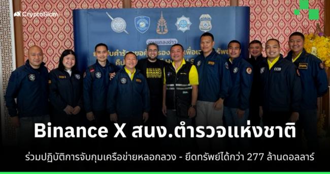 Binance จับมือ ตำรวจไทย! จับกุมเครือข่าย Scammer - ยึดทรัพย์ได้มากกว่า 1 หมื่นล้านบาท