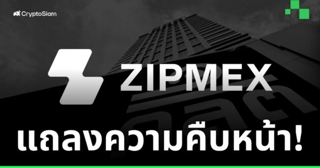 ไม่ได้อู้! ก.ล.ต. อัปเดตความคืบหน้า ในการดำเนินงาน - กรณี 'Zipmex'