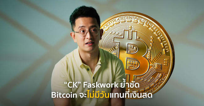 “CK” CEO Faskwork ย้ำชัด Bitcoin จะไม่มีวันแทนที่เงินสด