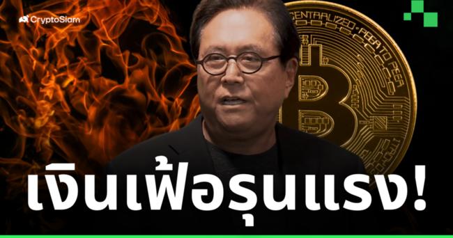 ผู้เขียนหนังสือ 'พ่อรวย' เตือน! 'Hyperinflation' กำลังจะเกิดขึ้นในไม่ช้า