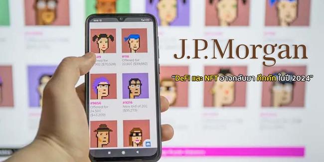 สาย JPEG มีเฮ ! JPMorgan คาด DeFi และ NFT อาจกลับมาคึกคักในปี 2024 