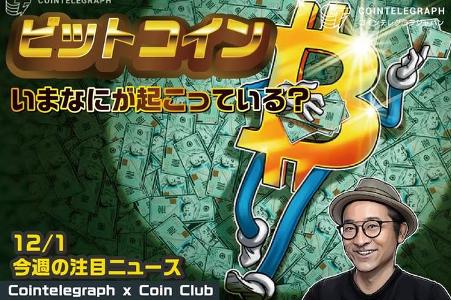 【動画】 今週注目のビットコインニュース [Cointelegraph JP x Coin Club Japan]