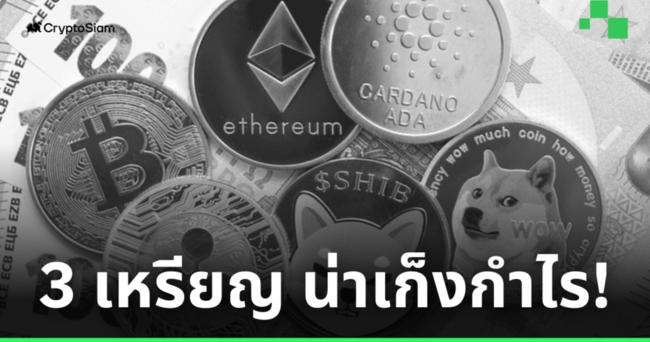 เปิดลิสต์ 3 อันดับเหรียญ Altcoin น่าซื้อเก็บเพื่อเก็งกำไร!