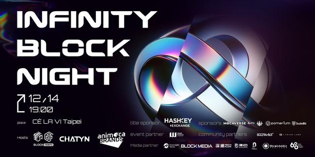 Web3獨角獸齊聚！台北最狂派對「Infinity Block Night」吹響牛市號角