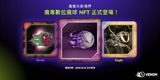 可以打的NFT!將高爾夫虛實整合，還有機會解盲終身免費打!