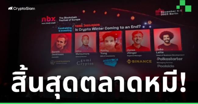 สรุปประเด็นสำคัญ! บนเวทีเสวนา ในงาน Next Block Expo 20