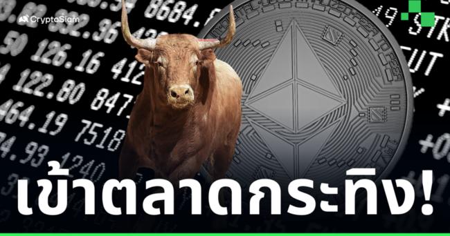 นักวิเคราะห์เผย! Ethereum เข้าสู่ 'ตลาดกระทิง' แล้ว