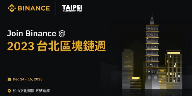 幣安成為 2023 年台北區塊鏈週 TBW 官方金牌贊助商