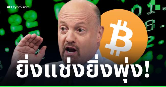 วันนี้ Bitcoin ทำราคาพุ่งไปแล้วกี่เปอร์เซ็นต์? หลัง Jim Cramer เตือนให้ขายทิ้งไป เมื่อต้นปีที่ผ่านมา