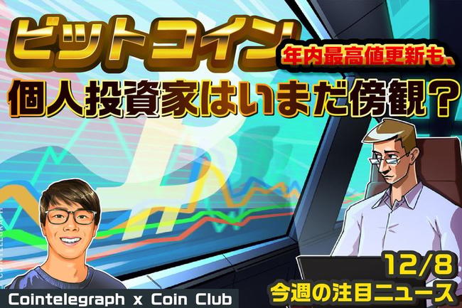 【動画】 今週注目のビットコインニュース [Cointelegraph JP x Coin Club Japan]
