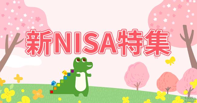 新NISA特集｜つみたて投資のメリットや非課税投資枠拡大の魅力、初心者向けの銘柄選びを解説