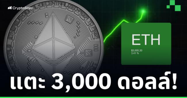 Ethereum คัมแบค! หลังทำราคาแตะ 3,000 ดอลล์ เป็นครั้งแรกในรอบ 22 เดือน!