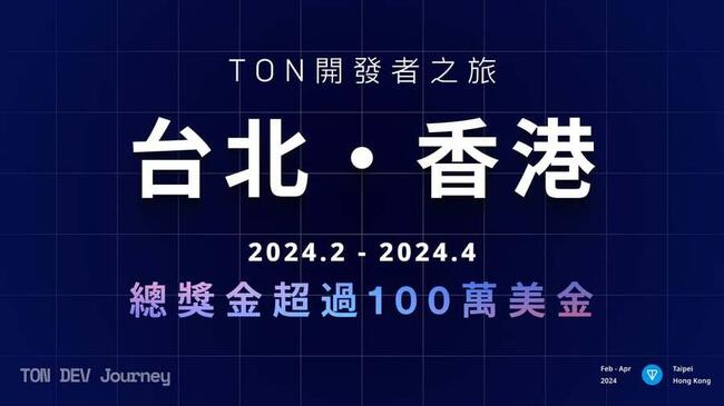 TON DEV Journey 來了！獎勵最高100萬鎂、2個月扎實課程免費報名，冠軍前進香港HackerHouse