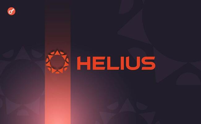 Платформа для разработчиков Helius привлекла $9,5 млн инвестиций