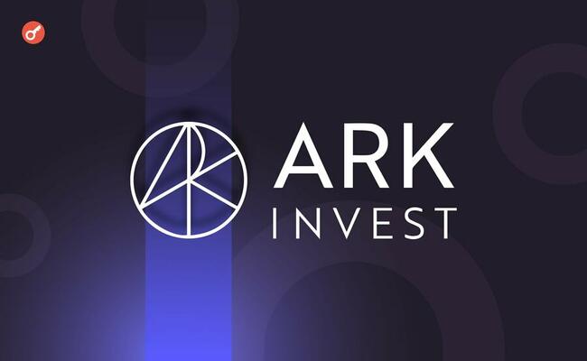 Ark Invest продала акции Coinbase и Robinhood на $24,2 млн