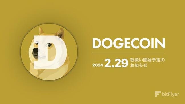 bitFlyer、ドージコイン（DOGE）の取り扱い開始
