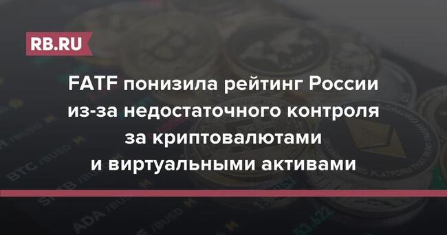 FATF понизила рейтинг России из-за недостаточного контроля за криптовалютами и виртуальными активами