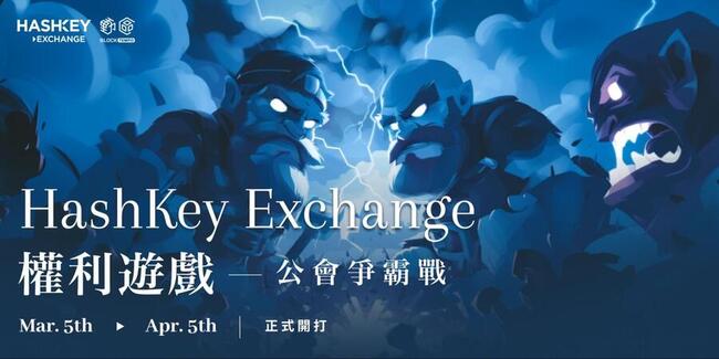 香港HashKey交易所「公會爭霸戰」啟動：完成KYC人數愈多，獎金池愈高（附註冊教學）